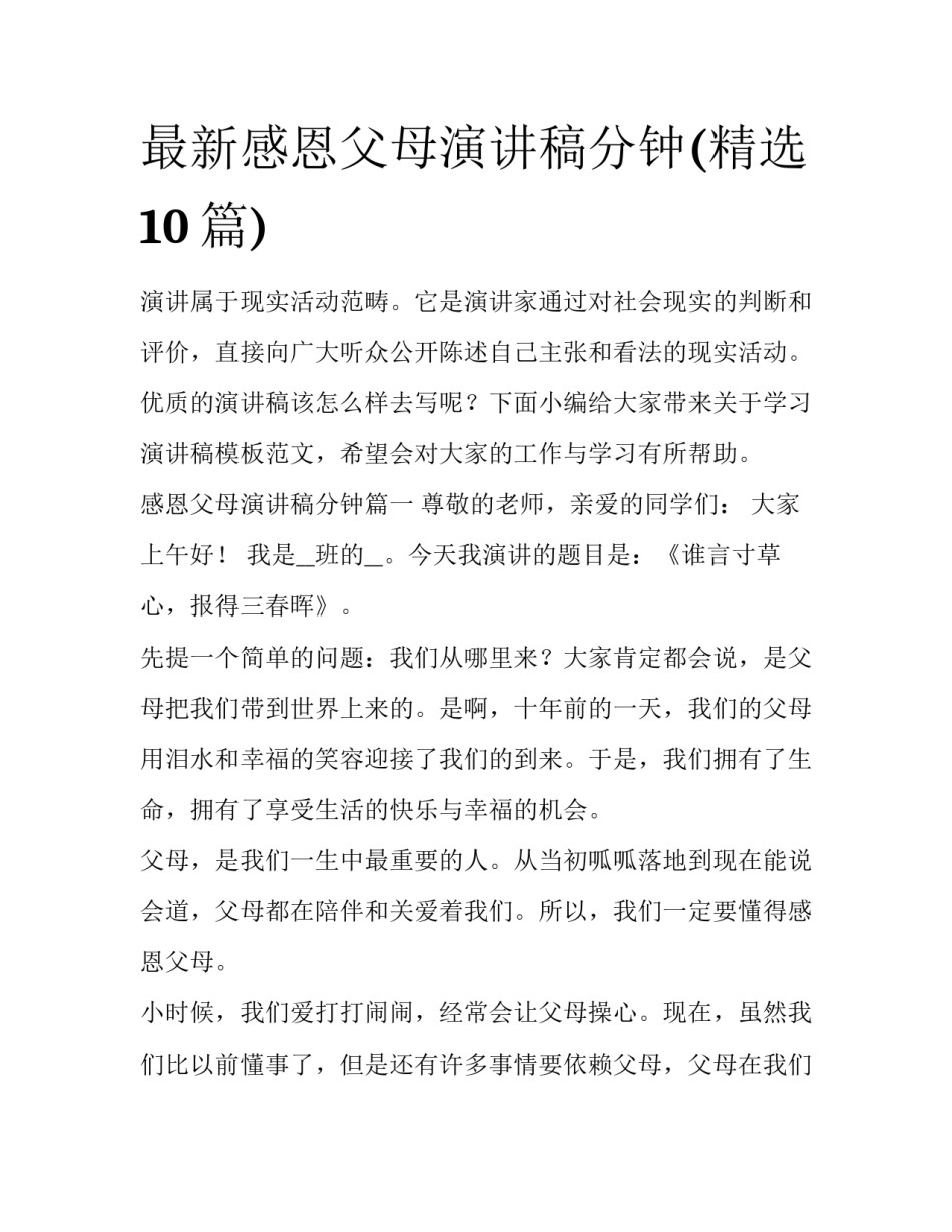 最新感恩父母演讲稿分钟(精选10篇)_第1页