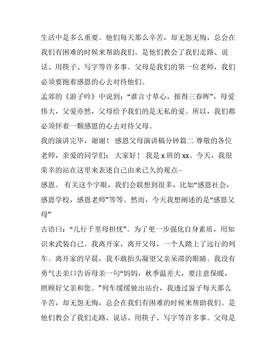 最新感恩父母演讲稿分钟(精选10篇)_第2页