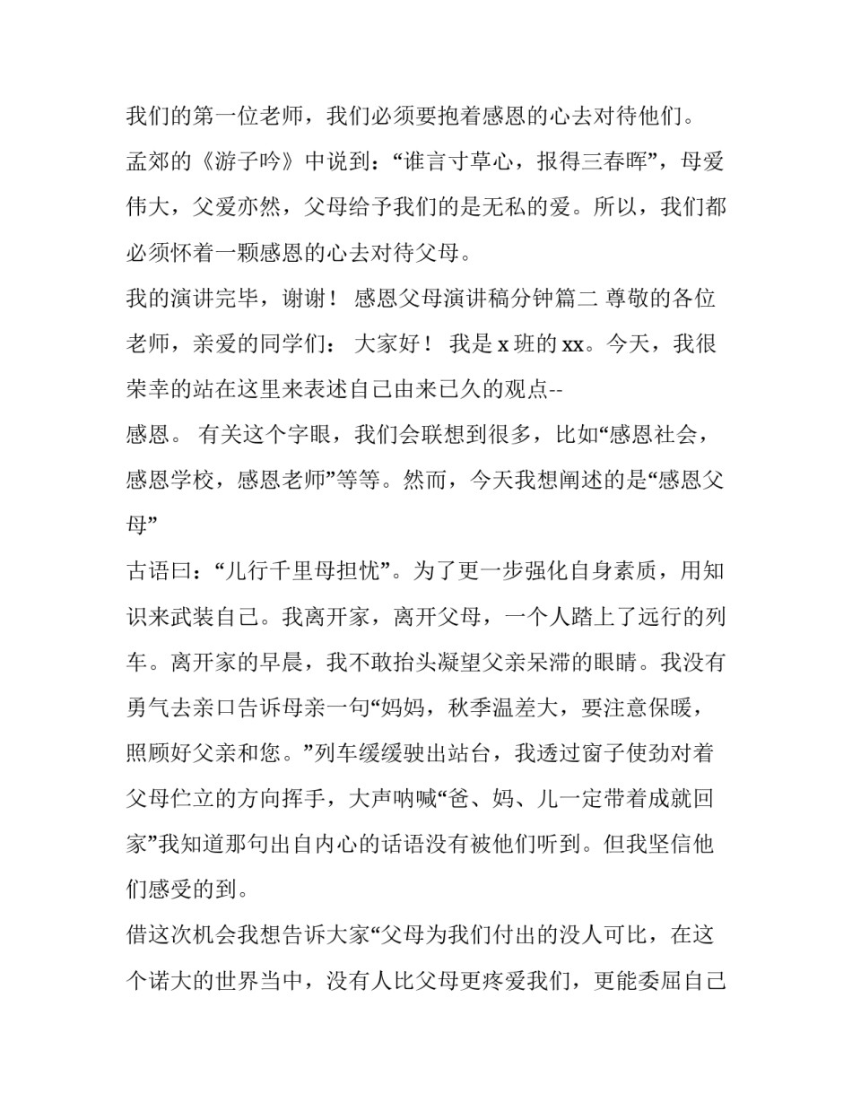 最新感恩父母演讲稿分钟(精选10篇)_第3页