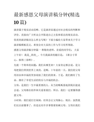 最新感恩父母演讲稿分钟(精选10篇)