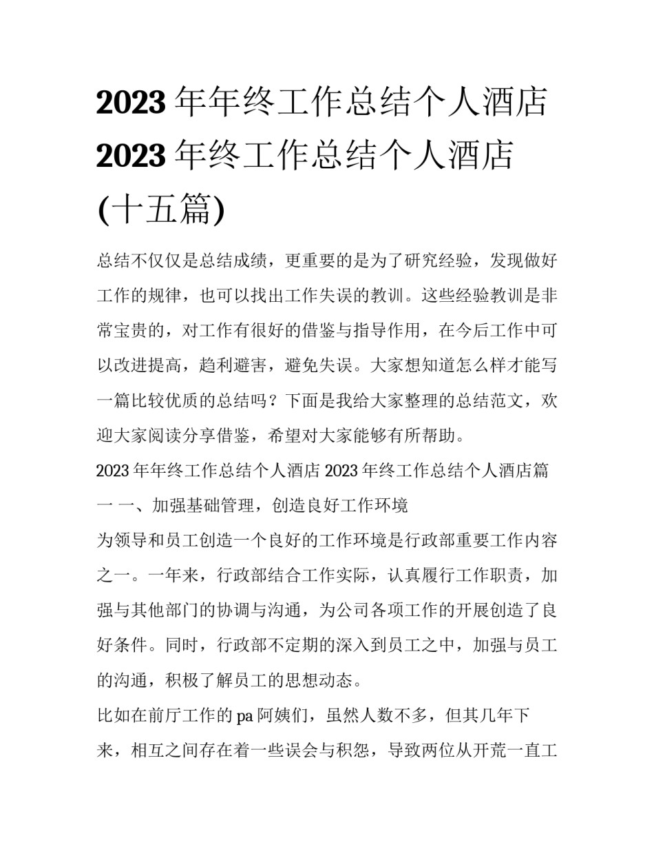 2023年年终工作总结个人酒店 2023年终工作总结个人酒店(十五篇)_第1页