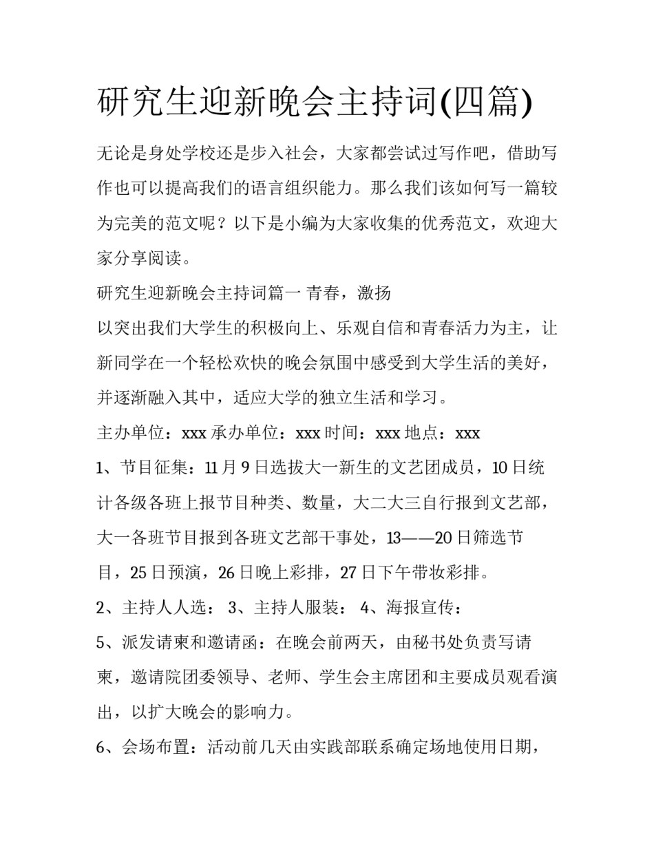 研究生迎新晚会主持词(四篇)_第1页