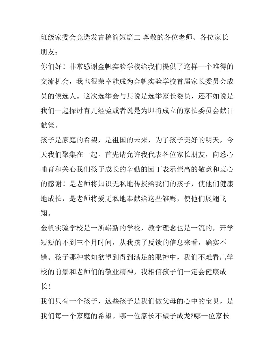 班级家委会竞选发言稿简短(五篇)_第3页