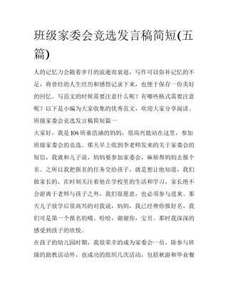 班级家委会竞选发言稿简短(五篇)