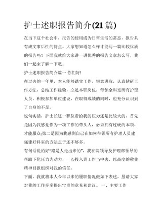 护士述职报告简介(21篇)