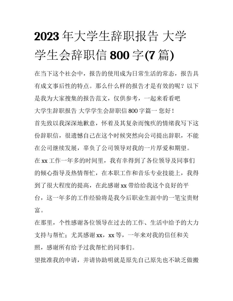 2023年大学生辞职报告 大学学生会辞职信800字(7篇)_第1页