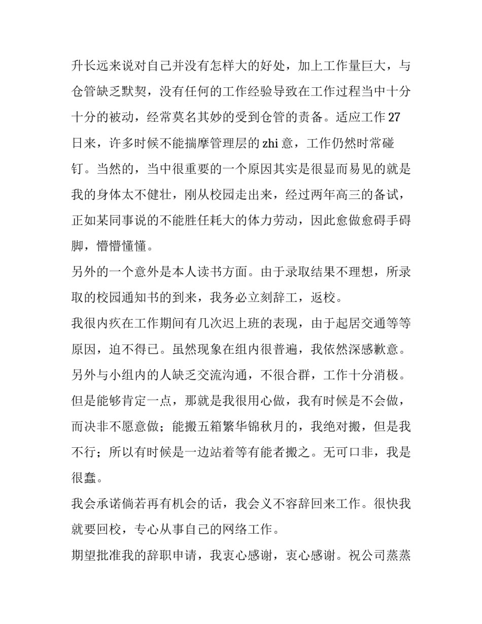 2023年大学生辞职报告 大学学生会辞职信800字(7篇)_第3页