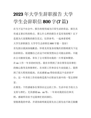 2023年大学生辞职报告 大学学生会辞职信800字(7篇)