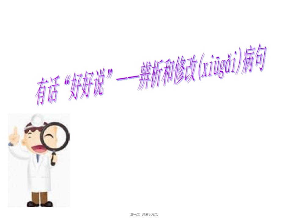 2022年医学专题—病句修改完全版.ppt_第1页