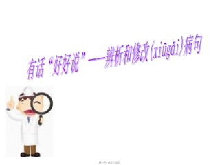 2022年医学专题—病句修改完全版.ppt