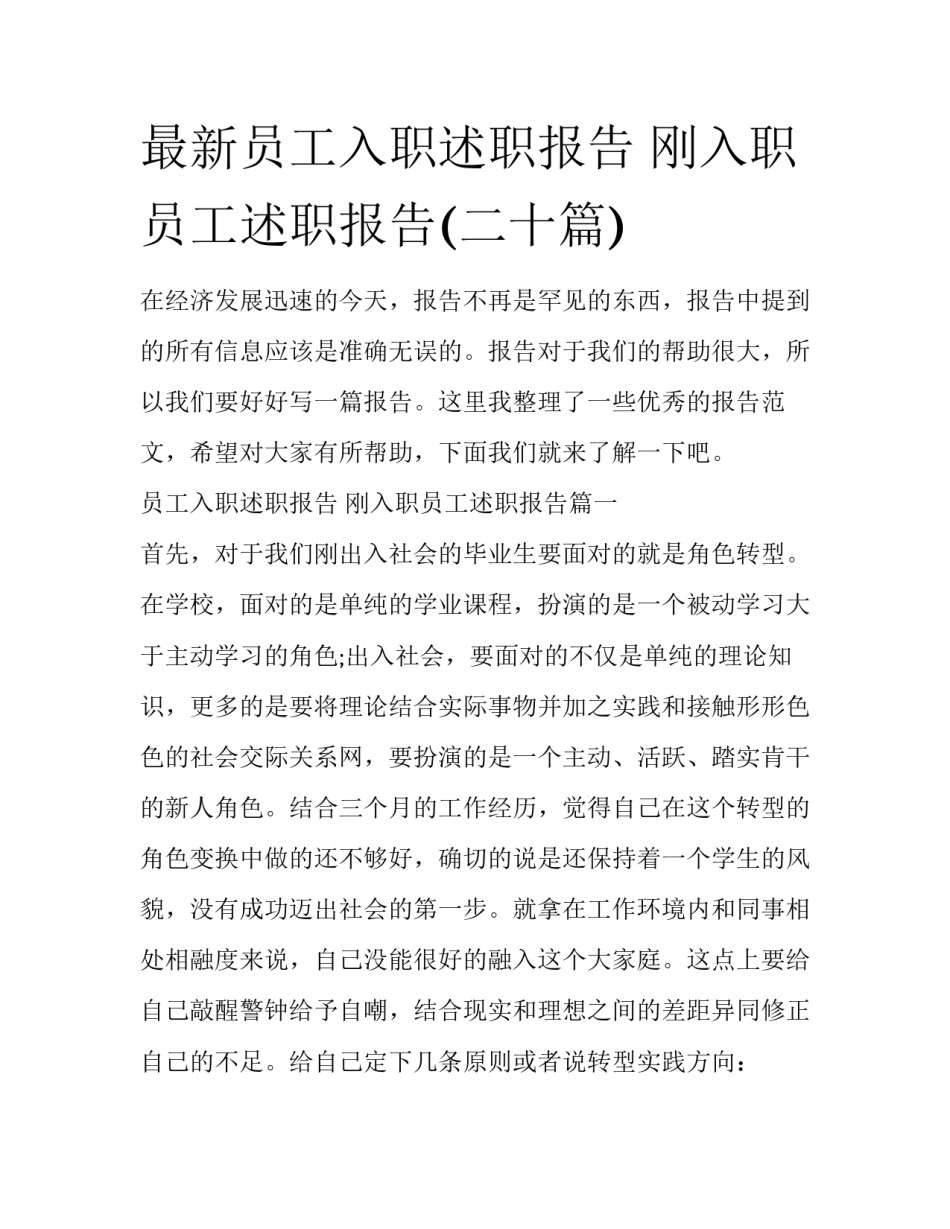 最新员工入职述职报告 刚入职员工述职报告(二十篇)_第1页
