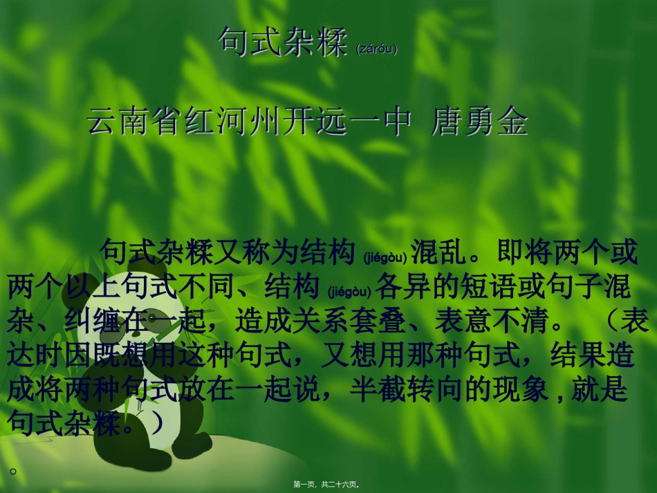 2022年医学专题—病句修改之句式杂糅.ppt_第1页