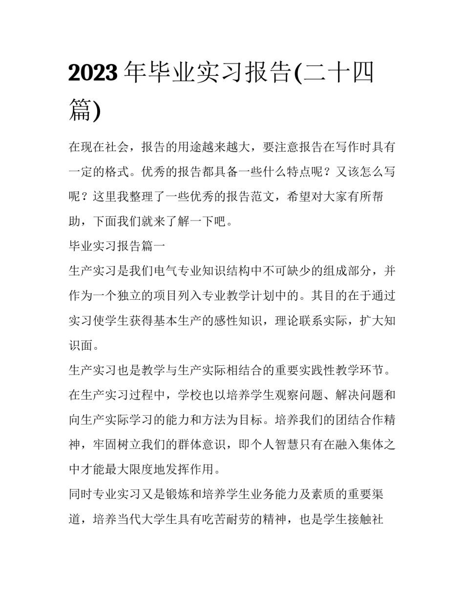 2023年毕业实习报告(二十四篇)_第1页