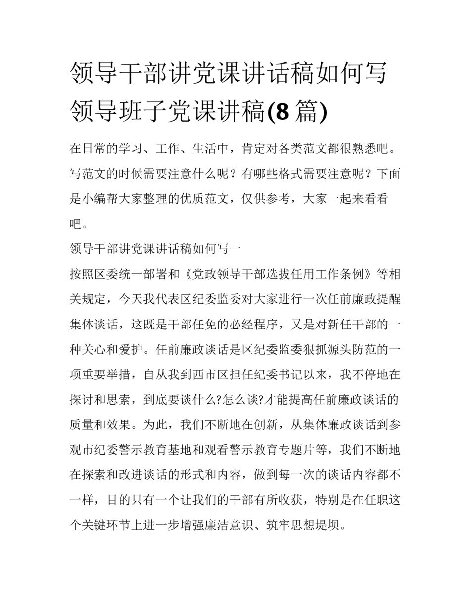 领导干部讲党课讲话稿如何写 领导班子党课讲稿(8篇)_第1页