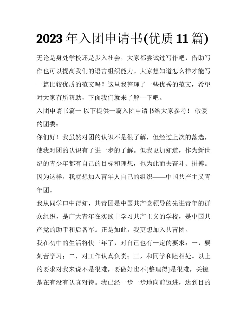 2023年入团申请书(优质11篇)_第1页