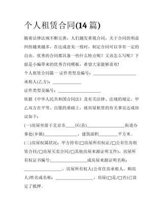 个人租赁合同(14篇)
