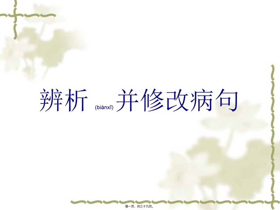 2022年医学专题—病句之语法入门资料.ppt_第1页