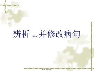 2022年医学专题—病句之语法入门资料.ppt