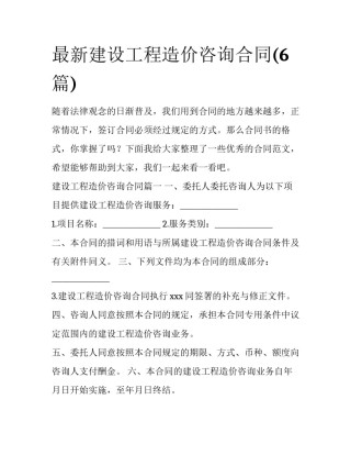 最新建设工程造价咨询合同(6篇)