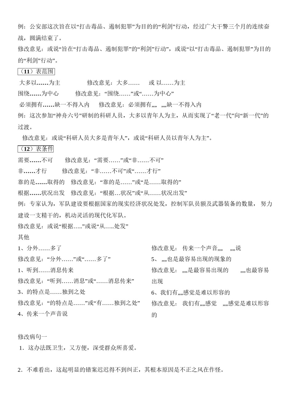 2022年医学专题—病句之句式杂糅.doc_第3页