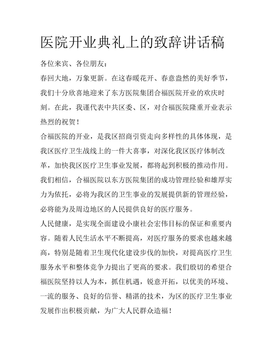 医院开业典礼上的致辞讲话稿_第1页
