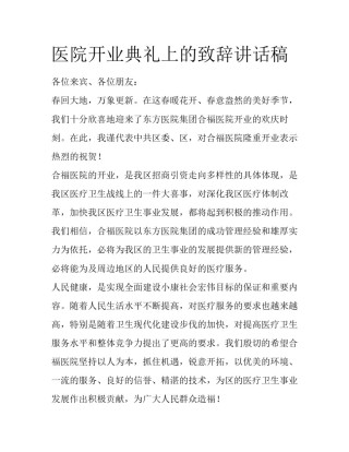 医院开业典礼上的致辞讲话稿