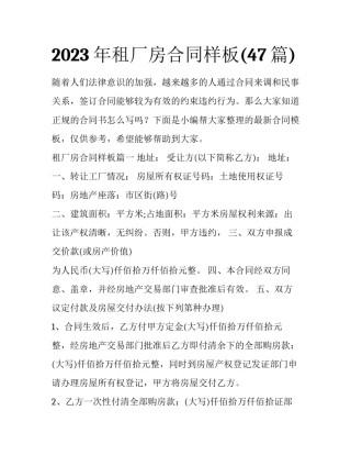 2023年租厂房合同样板(47篇)