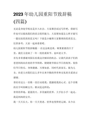 2023年幼儿园重阳节致辞稿(四篇)