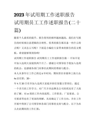 2023年试用期工作述职报告 试用期员工工作述职报告(二十篇)