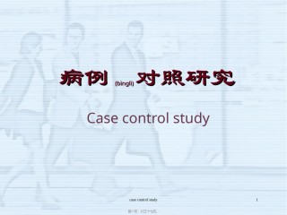 2022年医学专题—病例对照探究2.ppt