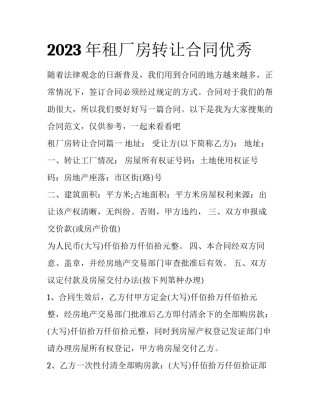 2023年租厂房转让合同优秀