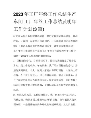2023年工厂年终工作总结生产车间 工厂年终工作总结及明年工作计划(3篇)