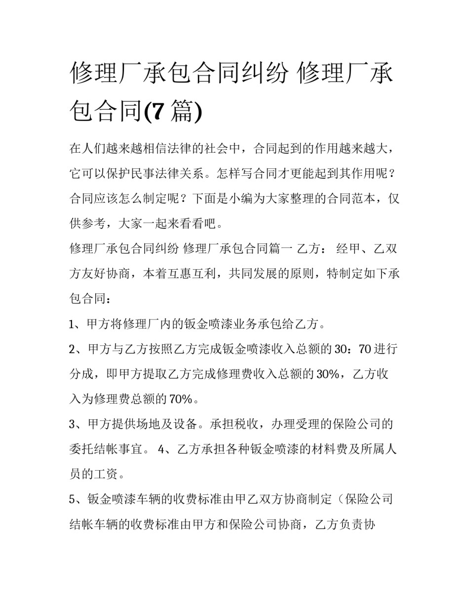 修理厂承包合同纠纷 修理厂承包合同(7篇)_第1页