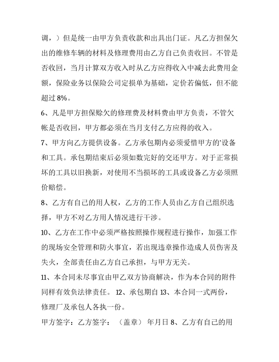 修理厂承包合同纠纷 修理厂承包合同(7篇)_第2页
