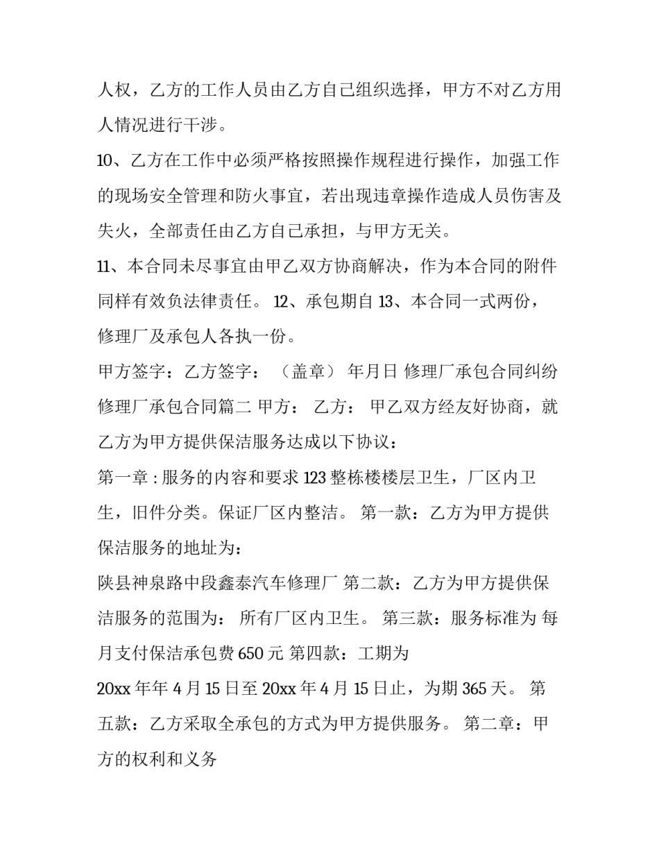 修理厂承包合同纠纷 修理厂承包合同(7篇)_第3页