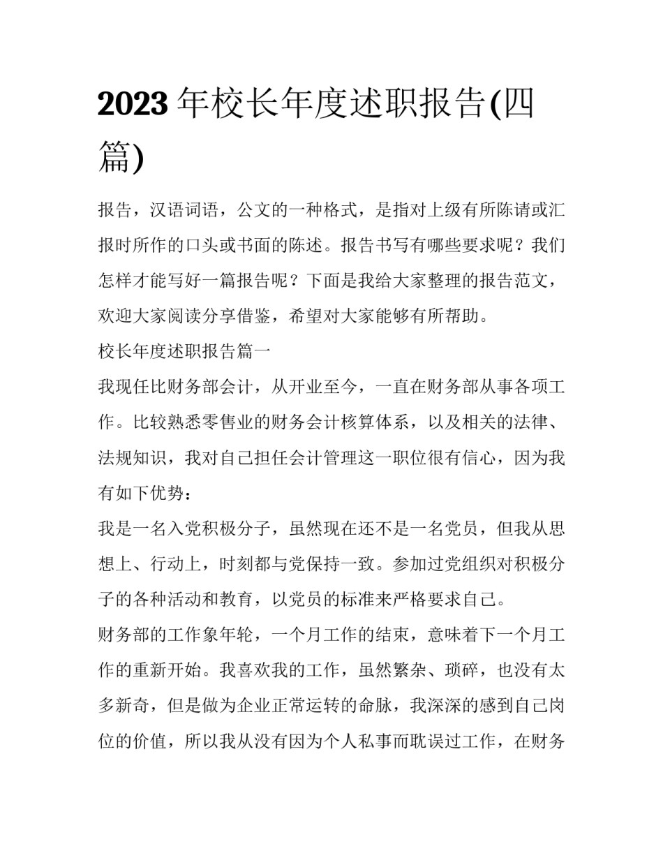 2023年校长年度述职报告(四篇)_第1页