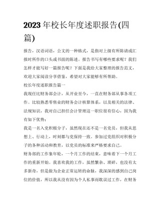 2023年校长年度述职报告(四篇)