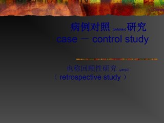 2022年医学专题—病例对照的研究casecontrolstudy.ppt