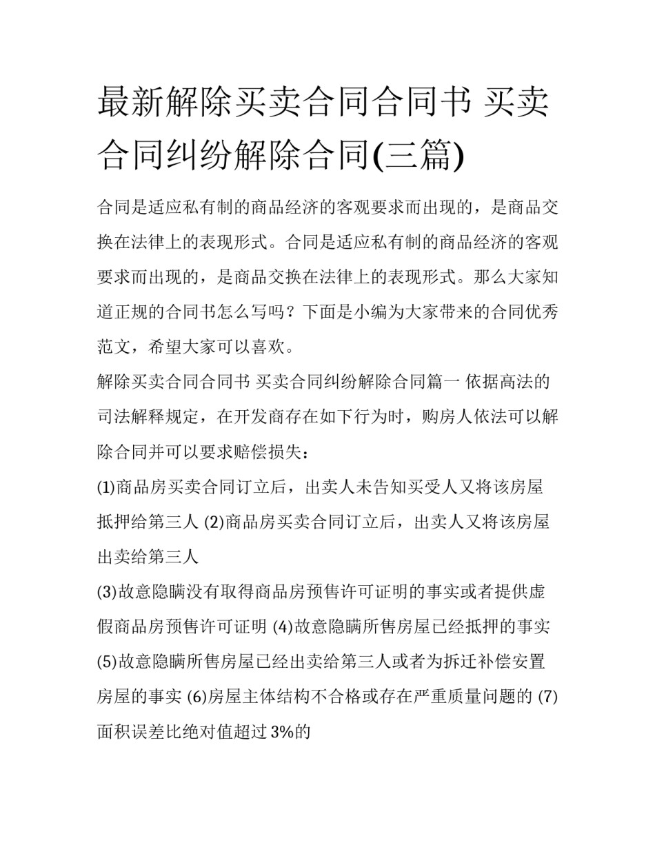 最新解除买卖合同合同书 买卖合同纠纷解除合同(三篇)_第1页