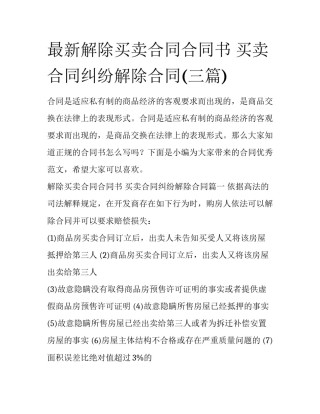 最新解除买卖合同合同书 买卖合同纠纷解除合同(三篇)