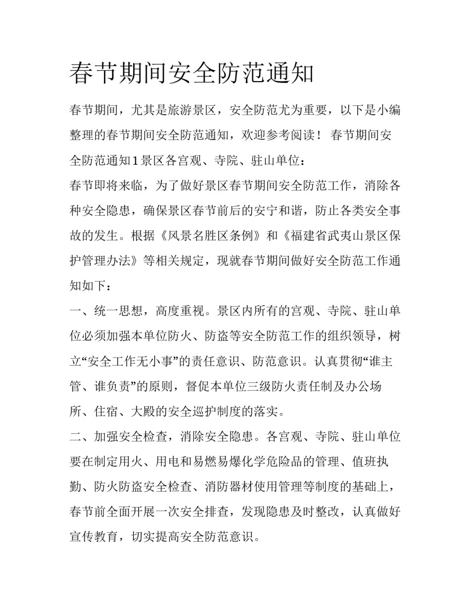 春节期间安全防范通知_第1页