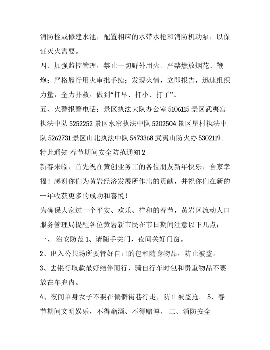 春节期间安全防范通知_第3页
