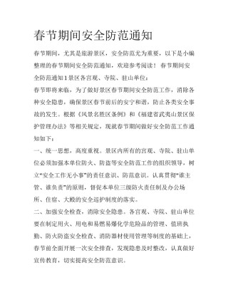 春节期间安全防范通知