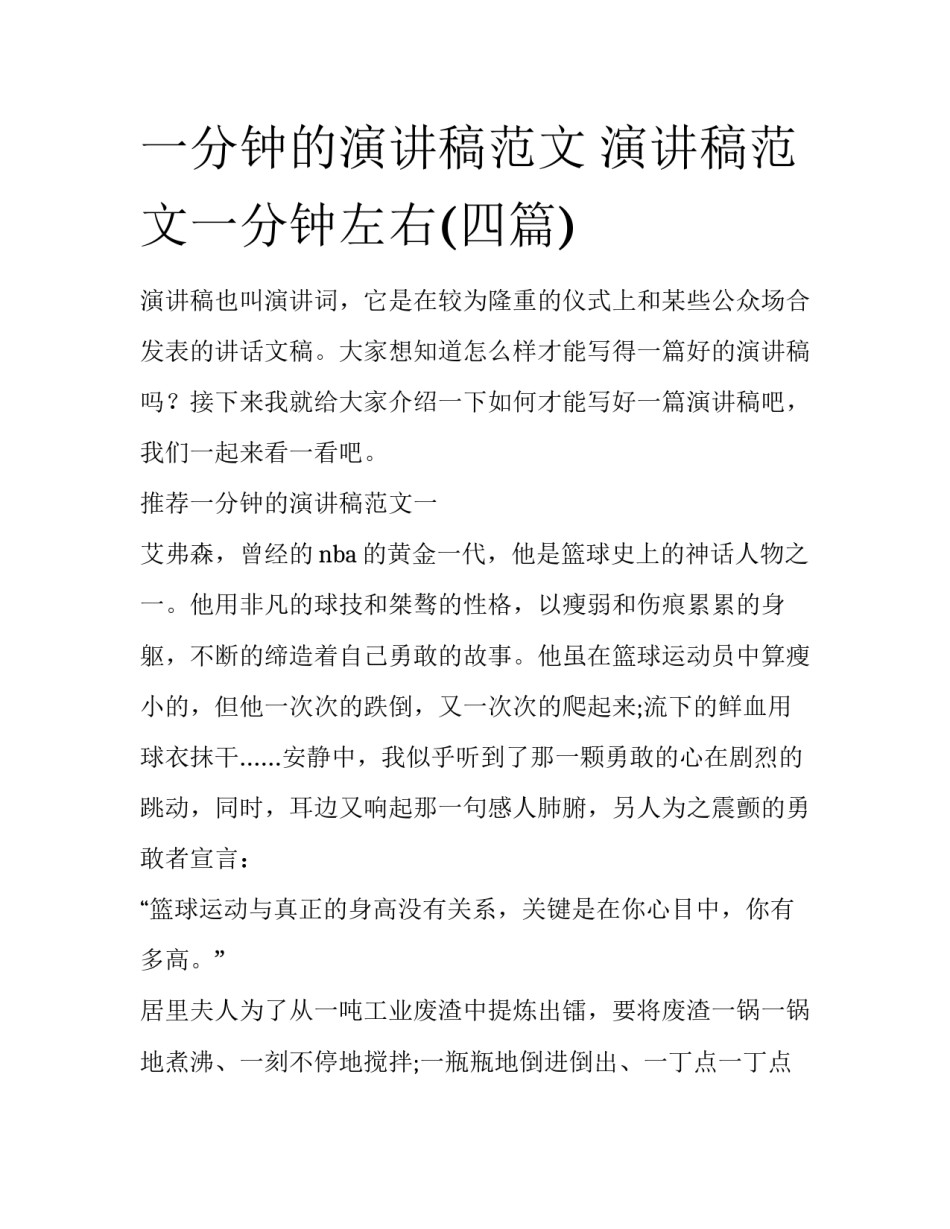 一分钟的演讲稿范文 演讲稿范文一分钟左右(四篇)_第1页