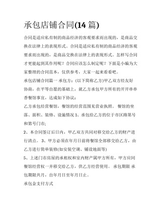 承包店铺合同(14篇)