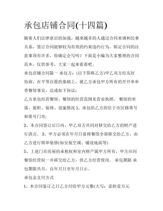 承包店铺合同(十四篇)