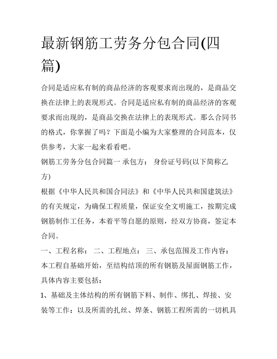 最新钢筋工劳务分包合同(四篇)_第1页