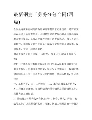 最新钢筋工劳务分包合同(四篇)