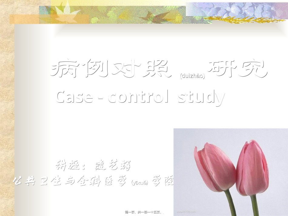 2022年医学专题—病例对照研究和队列研究..ppt_第1页