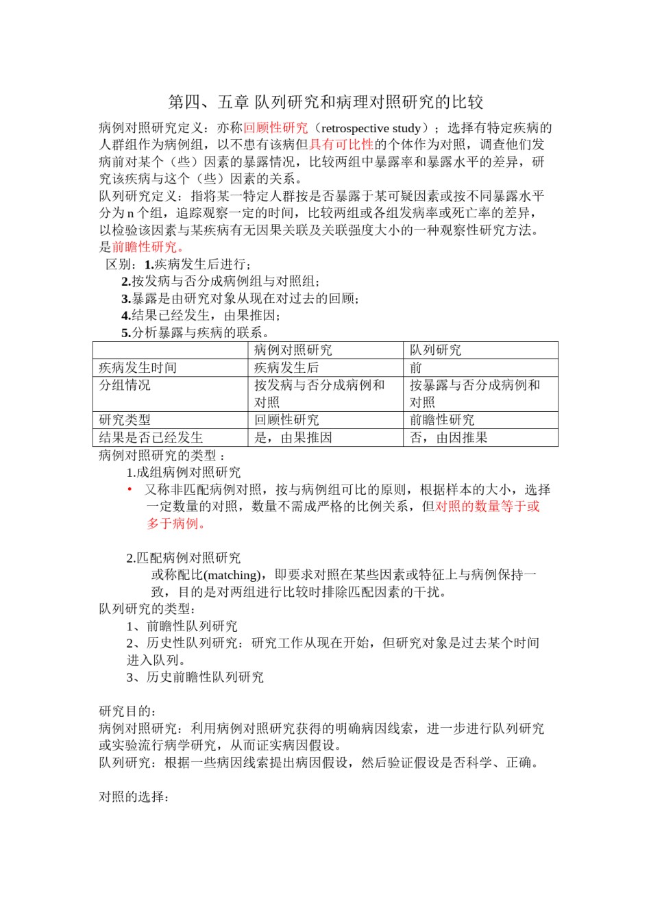 2022年医学专题—病例对照研究和队列研究的区别.docx_第1页